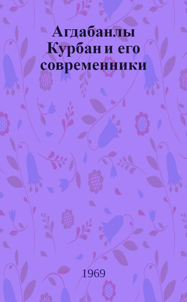 Агдабанлы Курбан и его современники : Автореф. дис. на соискание учен. степени канд. филол. наук : (648)
