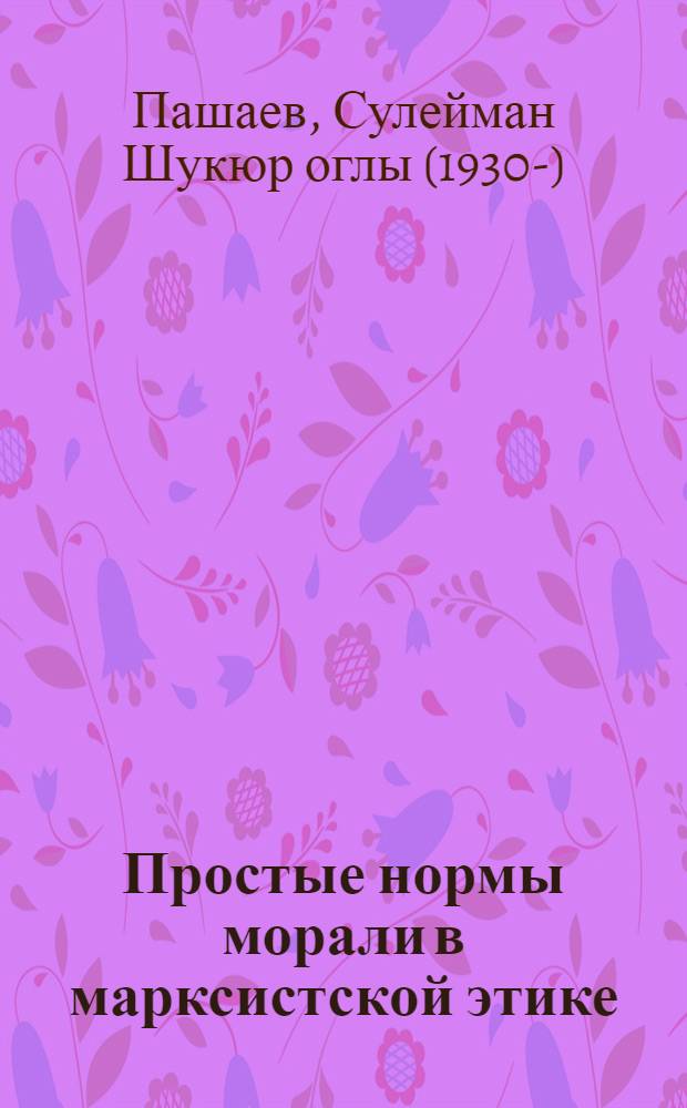 Простые нормы морали в марксистской этике : Автореф. дис. на соискание учен. степени канд. филос. наук : (624)