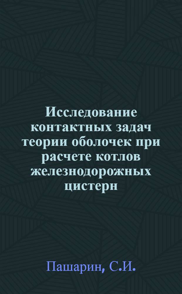 Исследование контактных задач теории оболочек при расчете котлов железнодорожных цистерн : Автореф. дис. на соискание учен. степени канд. техн. наук : (182)