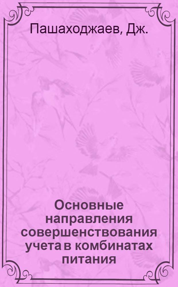 Основные направления совершенствования учета в комбинатах питания : Автореф. дис. на соискание учен. степени канд. экон. наук : (08601)