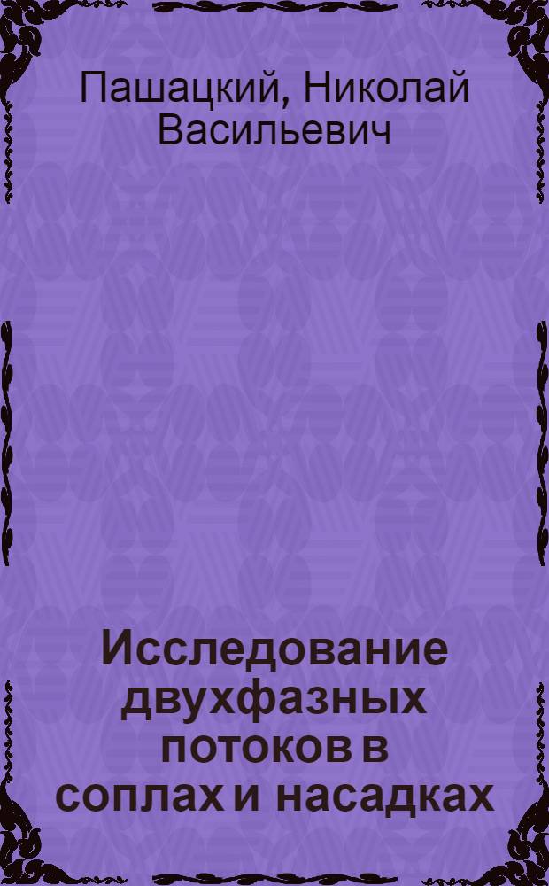 Исследование двухфазных потоков в соплах и насадках : Автореф. дис. на соискание учен. степени канд. техн. наук : (274)