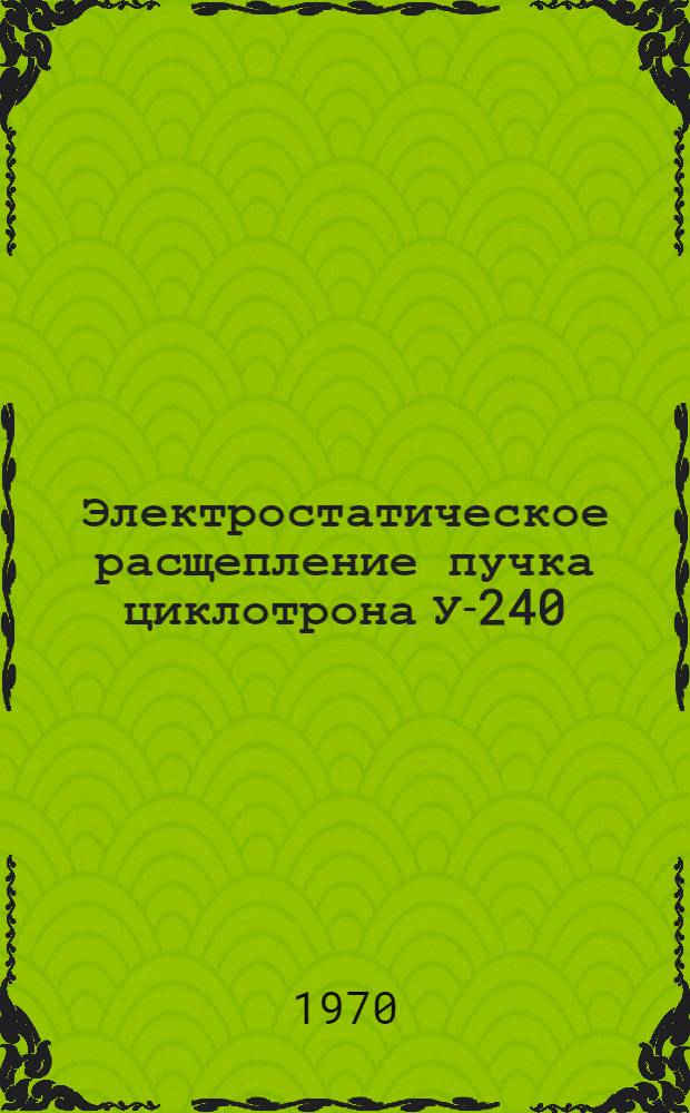 Электростатическое расщепление пучка циклотрона У-240
