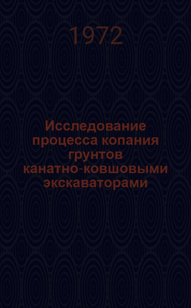 Исследование процесса копания грунтов канатно-ковшовыми экскаваторами : Автореф. дис. на соискание учен. степени канд. техн. наук : (172)