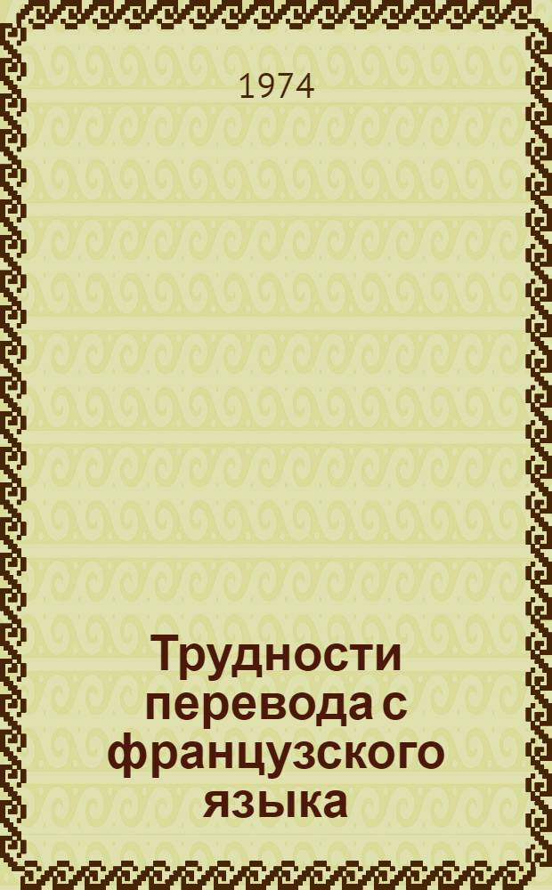 Трудности перевода с французского языка : (На материале мат. лексики)