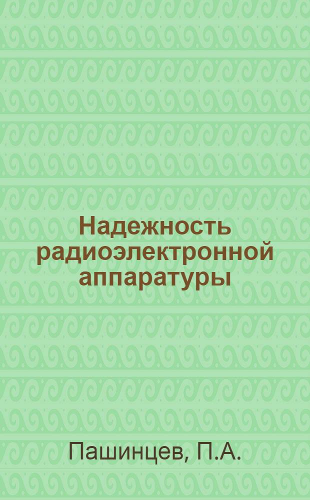 Надежность радиоэлектронной аппаратуры : (Решение типовых задач) : Учеб. пособие