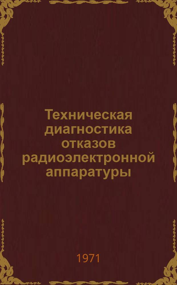 Техническая диагностика отказов радиоэлектронной аппаратуры : (Решение типовых задач)