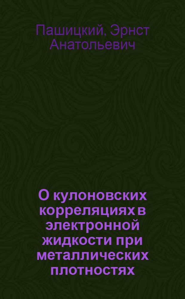 О кулоновских корреляциях в электронной жидкости при металлических плотностях