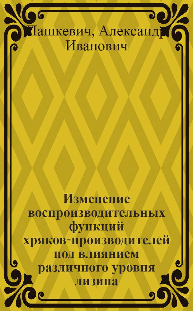 Изменение воспроизводительных функций хряков-производителей под влиянием различного уровня лизина : Автореф. дис. на соиск. учен. степени канд. с.-х. наук : (02.04)