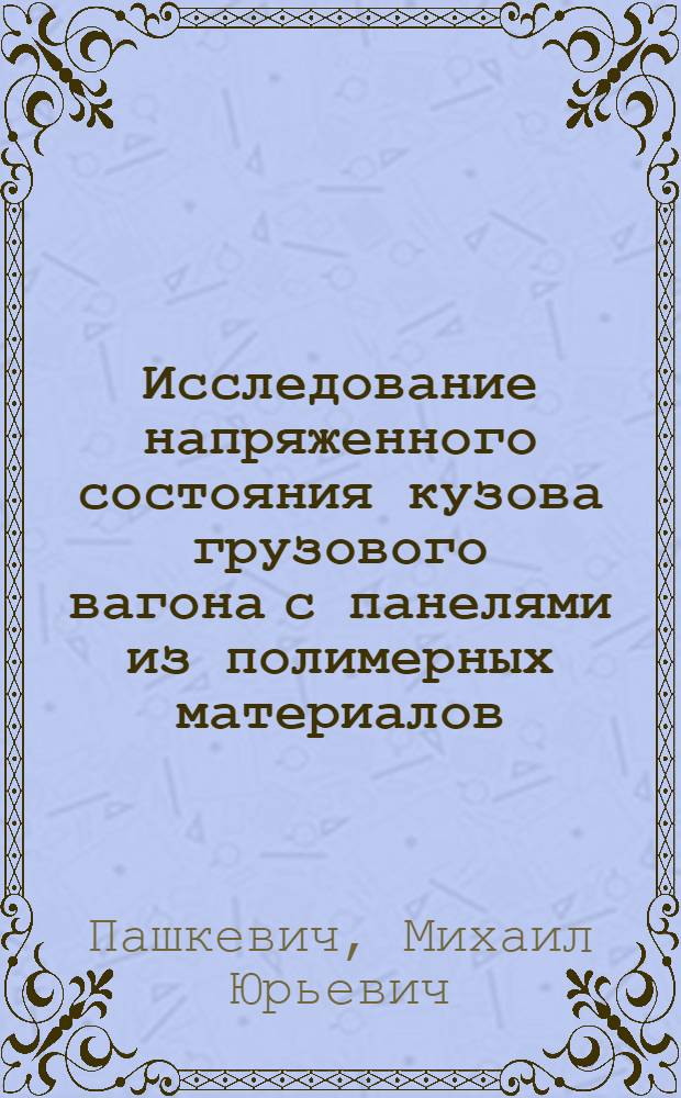 Исследование напряженного состояния кузова грузового вагона с панелями из полимерных материалов : Автореферат дис. на соискание учен. степени канд. техн. наук : (182)