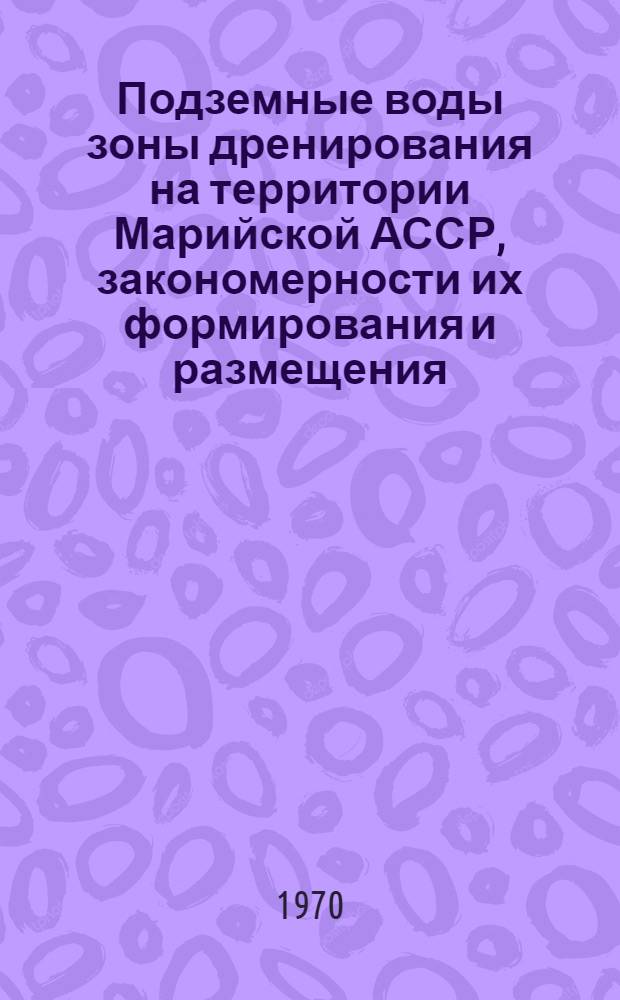 Подземные воды зоны дренирования на территории Марийской АССР, закономерности их формирования и размещения : Автореф. дис. на соискание учен. степени канд. геол.-минерал. наук