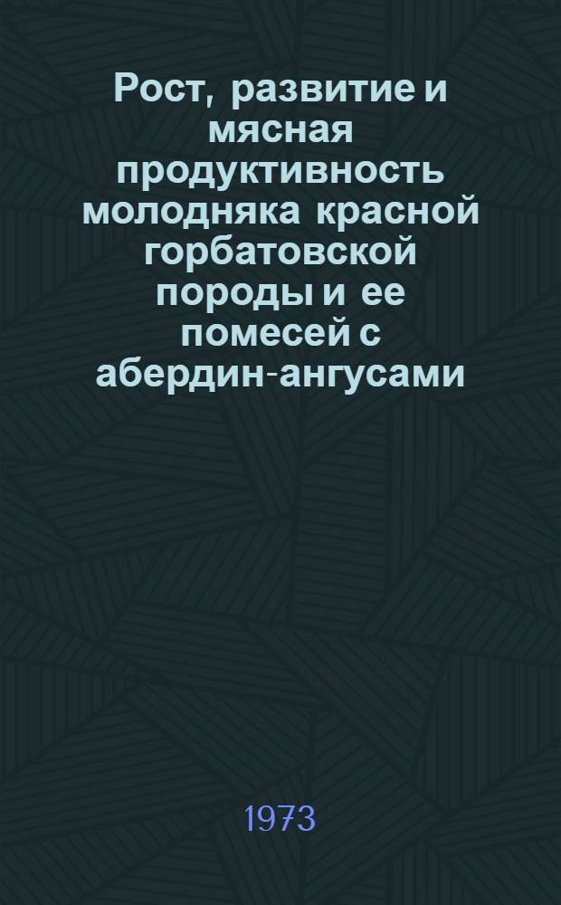 Рост, развитие и мясная продуктивность молодняка красной горбатовской породы и ее помесей с абердин-ангусами : Автореф. дис. на соиск. учен. степени канд. с.-х. наук : (06.02.04)