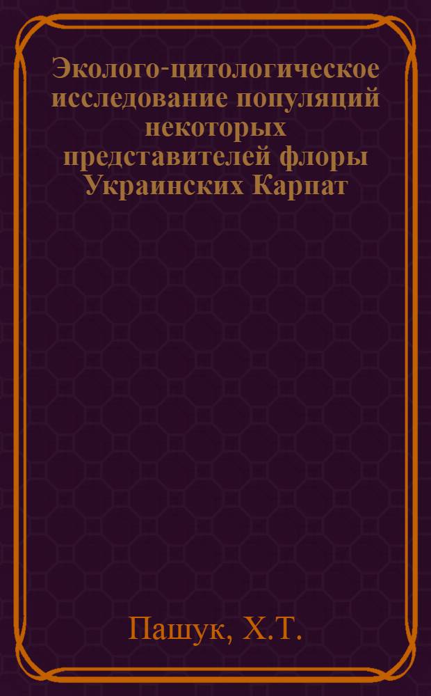 Эколого-цитологическое исследование популяций некоторых представителей флоры Украинских Карпат : Автореф. дис. на соиск. учен. степени канд. биол. наук : (094)