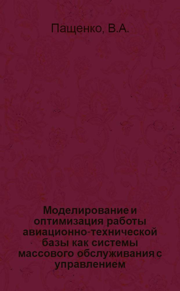 Моделирование и оптимизация работы авиационно-технической базы как системы массового обслуживания с управлением : Автореф. дис. на соискание учен. степени канд. техн. наук : (461)