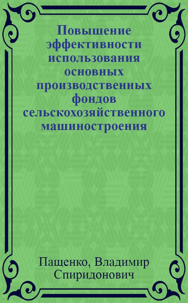 Повышение эффективности использования основных производственных фондов сельскохозяйственного машиностроения : (На примере комбайновой пром-сти) : Автореф. дис. на соискание учен. степени канд. экон. наук : (594)