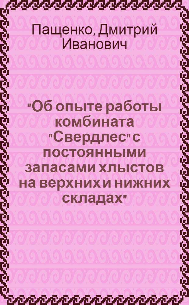 "Об опыте работы комбината "Свердлес" с постоянными запасами хлыстов на верхних и нижних складах" : Доклад
