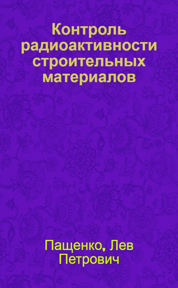 Контроль радиоактивности строительных материалов : (Разраб. радиометр. методов и некоторые результаты исследований) : Автореф. дис. на соиск. учен. степени канд. техн. наук : (05.23.05)