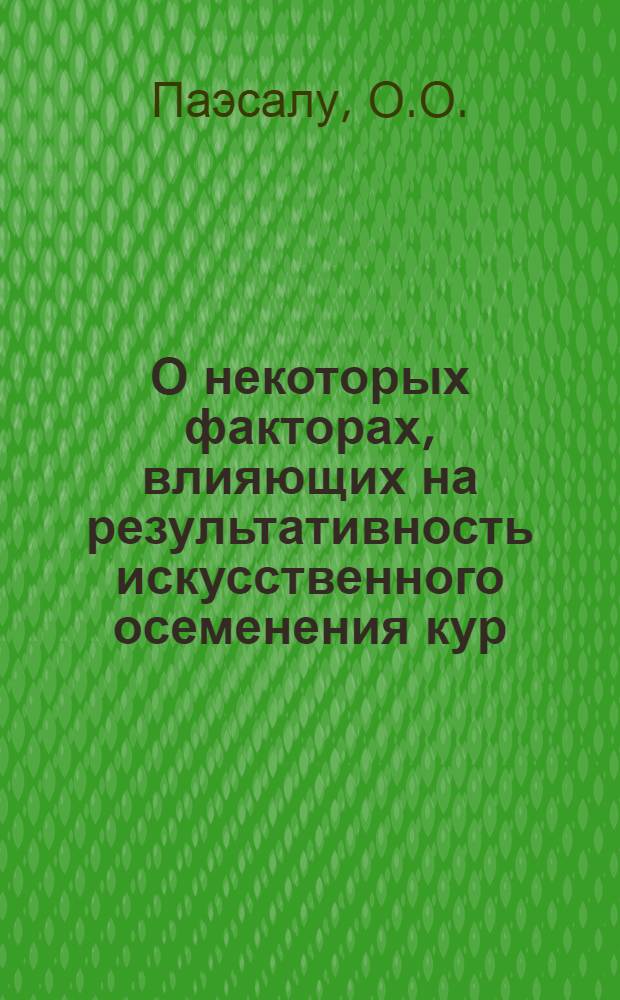 О некоторых факторах, влияющих на результативность искусственного осеменения кур : Автореф. дис. на соискание учен. степени канд. с.-х. наук : (06.553)