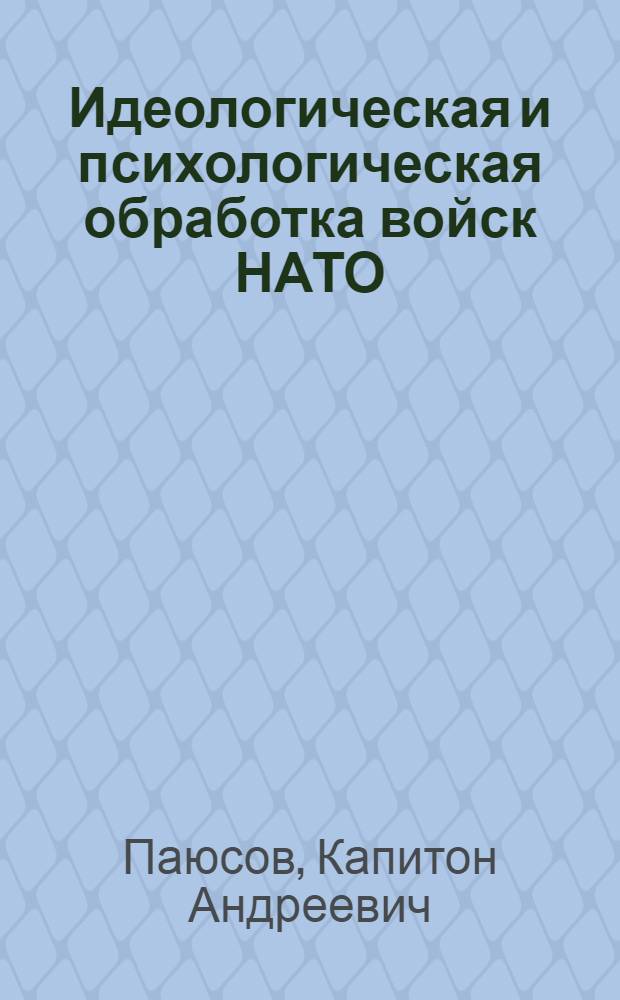 Идеологическая и психологическая обработка войск НАТО : (Религиозная обработка)