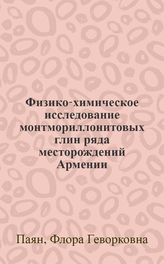 Физико-химическое исследование монтмориллонитовых глин ряда месторождений Армении : Автореф. дис. на соиск. учен. степени канд. хим. наук : (02.00.04)