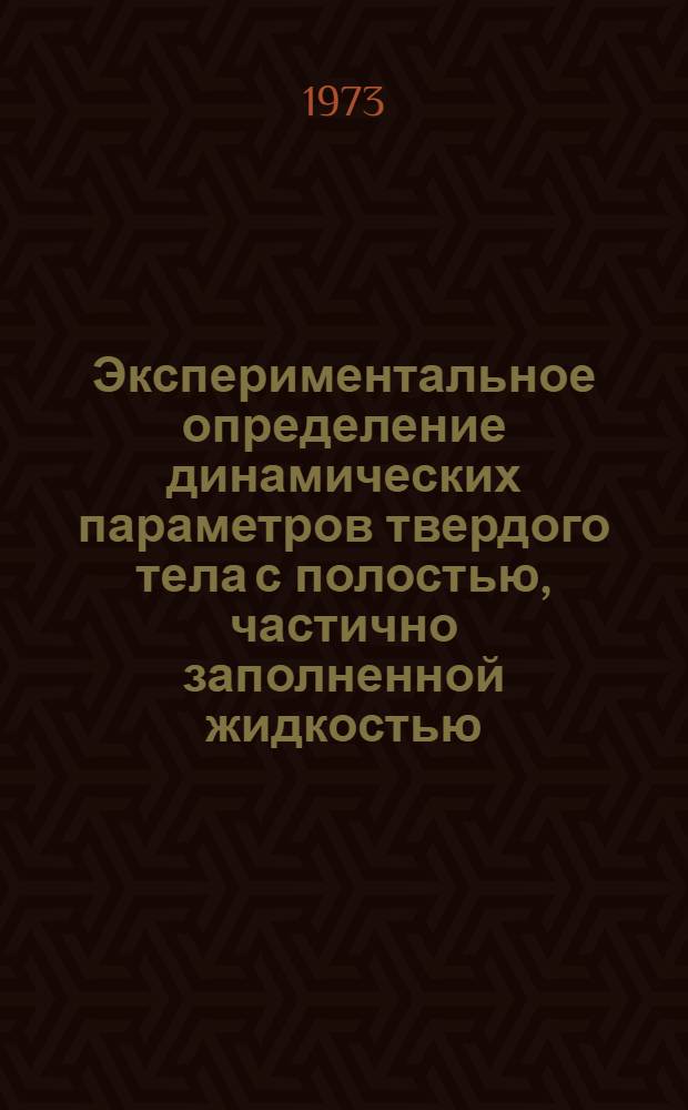 Экспериментальное определение динамических параметров твердого тела с полостью, частично заполненной жидкостью, методом вынужденных угловых колебаний