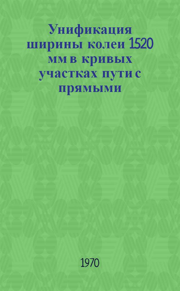 Унификация ширины колеи 1520 мм в кривых участках пути с прямыми : Автореф. дис. на соискание учен. степени канд. техн. наук : (432)