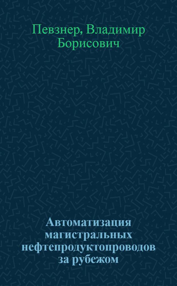 Автоматизация магистральных нефтепродуктопроводов за рубежом