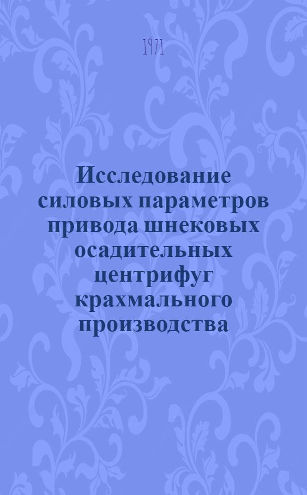 Исследование силовых параметров привода шнековых осадительных центрифуг крахмального производства : Автореф. дис. на соискание учен. степени канд. техн. наук : (175)