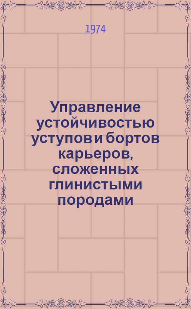 Управление устойчивостью уступов и бортов карьеров, сложенных глинистыми породами : Автореф. дис. на соиск. учен. степени д-ра техн. наук : (05.15.03)