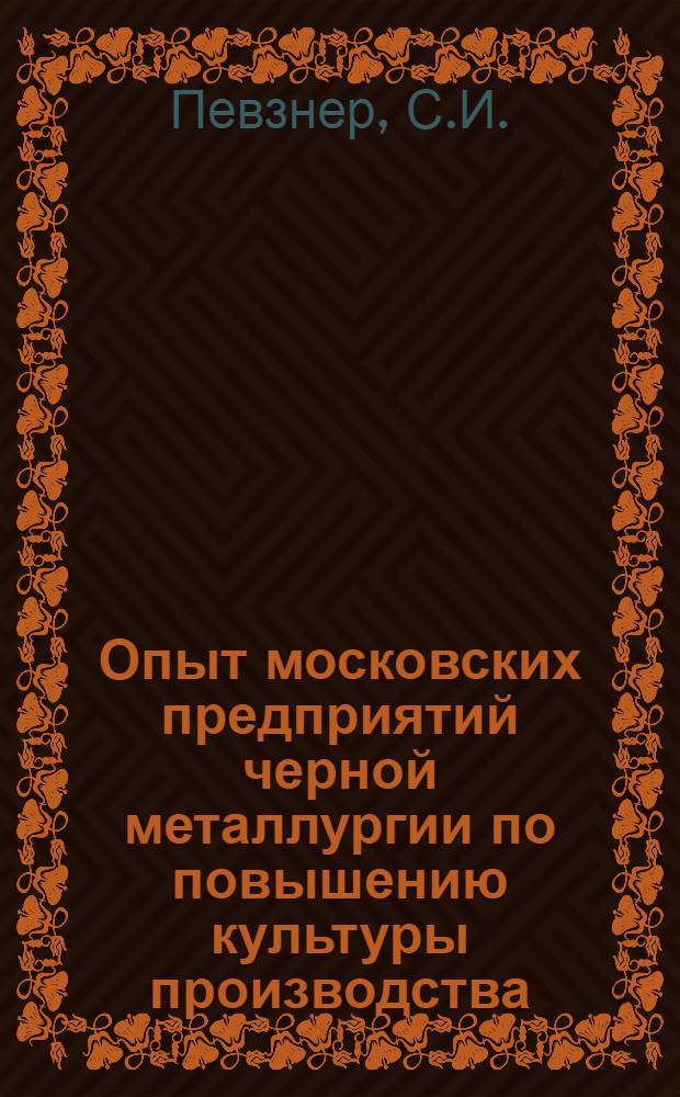 Опыт московских предприятий черной металлургии по повышению культуры производства