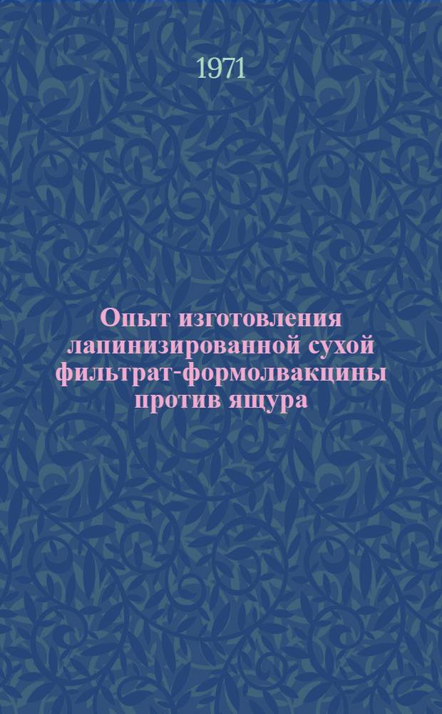 Опыт изготовления лапинизированной сухой фильтрат-формолвакцины против ящура : Автореф. дис. на соискание учен. степени канд. вет. наук : (803)