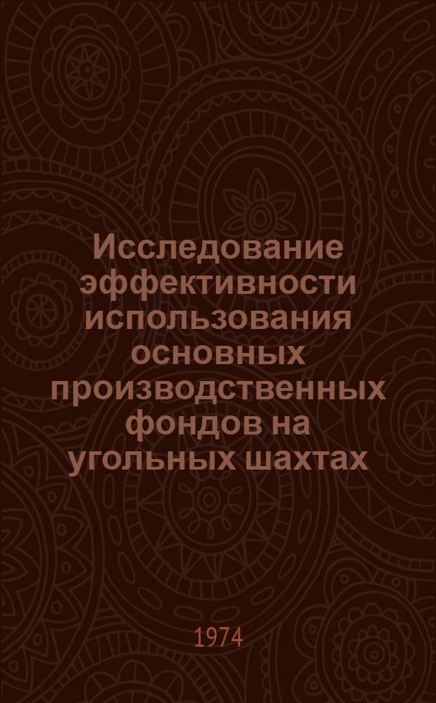 Исследование эффективности использования основных производственных фондов на угольных шахтах : (На примере шахт Кузбасса) : Автореф. дис. на соиск. учен. степени канд. экон. наук : (08.00.05)
