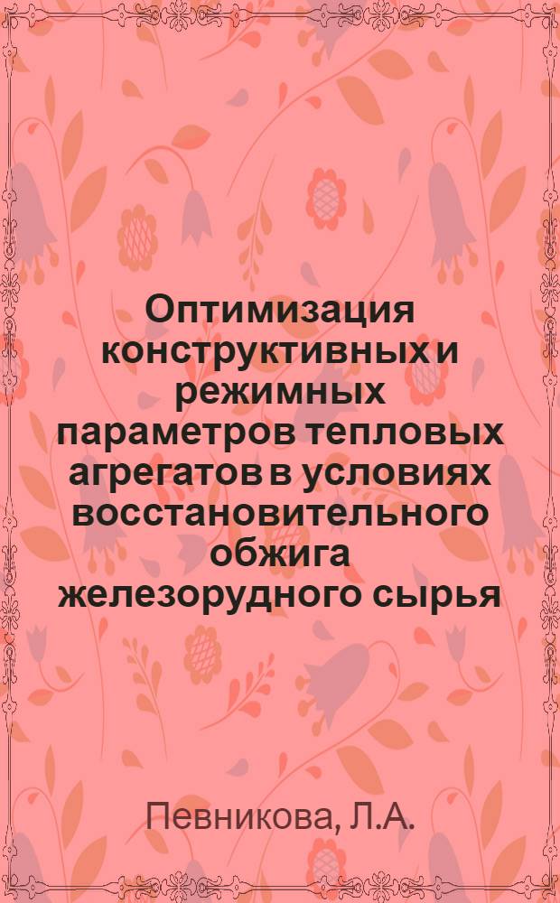Оптимизация конструктивных и режимных параметров тепловых агрегатов в условиях восстановительного обжига железорудного сырья : Автореф. дис. на соискание учен. степени канд. техн. наук