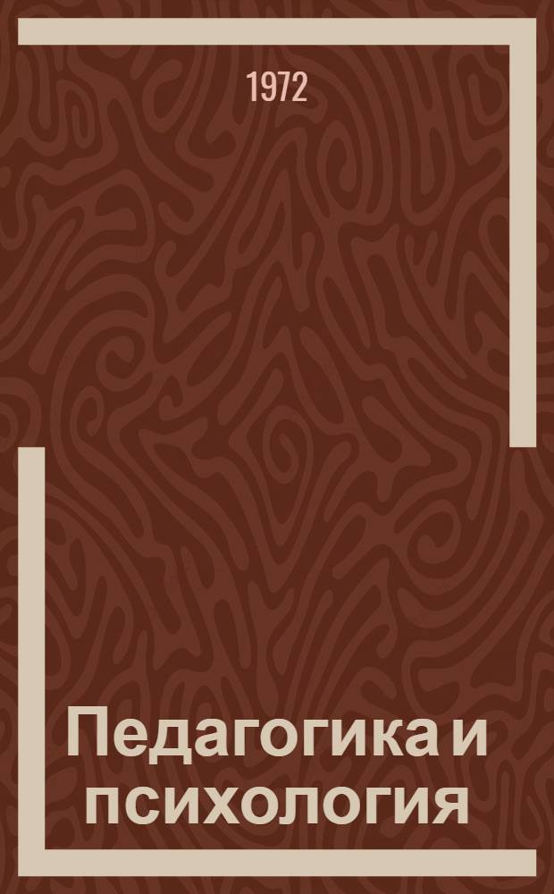 Педагогика и психология : Материалы науч. конференции. 5-11 апр. 1972 г