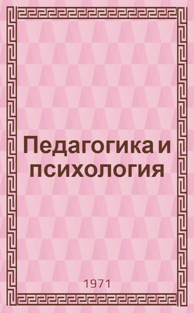 Педагогика и психология : Сборник статей