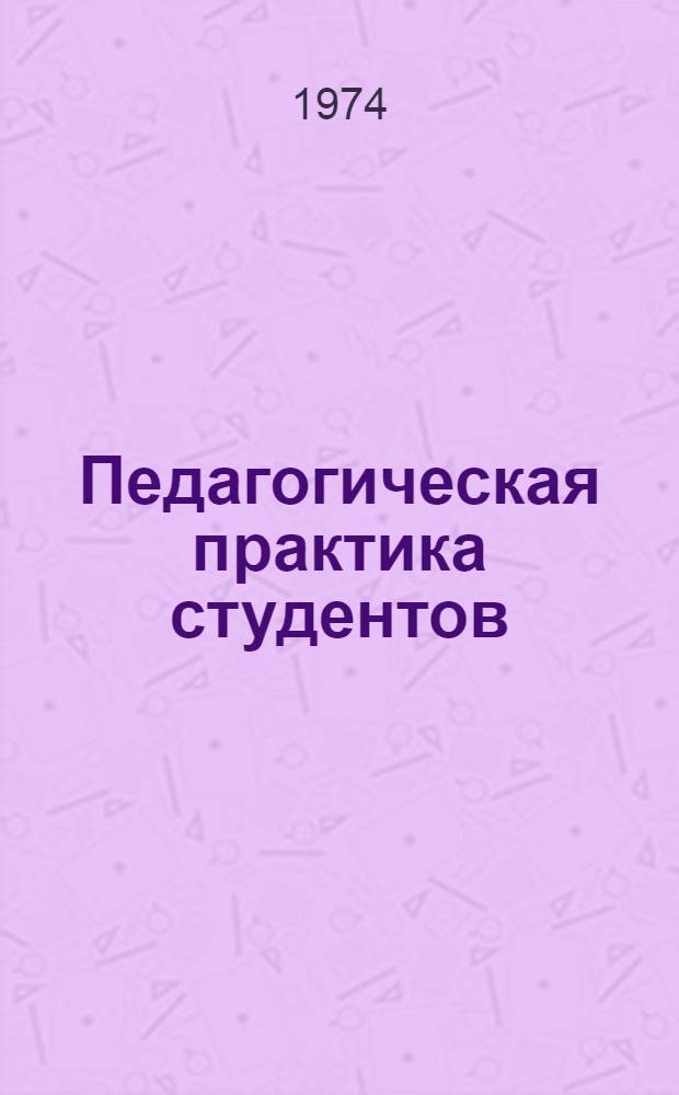 Педагогическая практика студентов : (Метод руководство для студентов...)