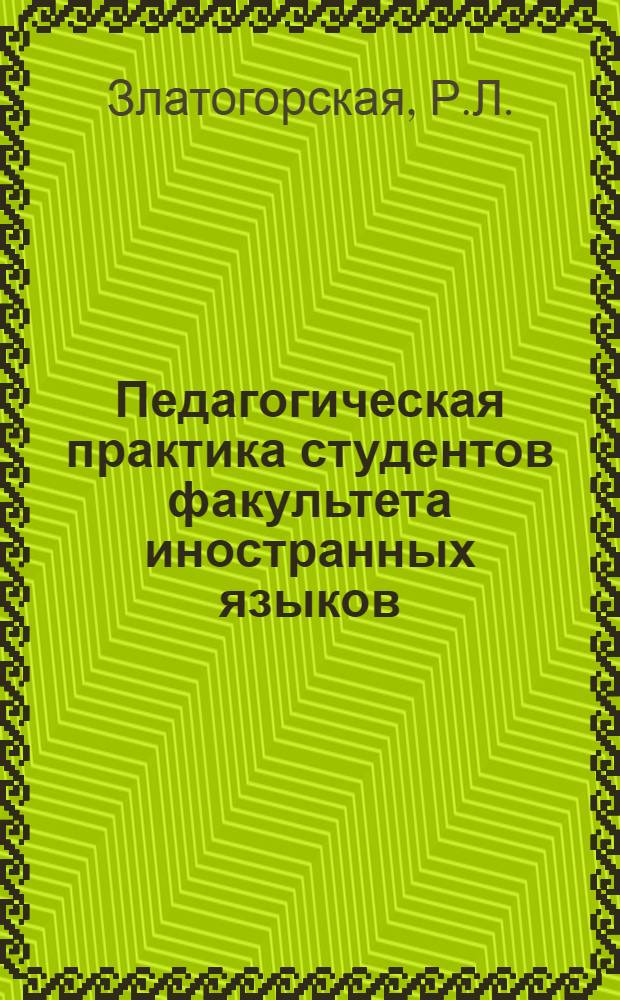 Педагогическая практика студентов факультета иностранных языков : Метод. разработка для руководителей педпрактики