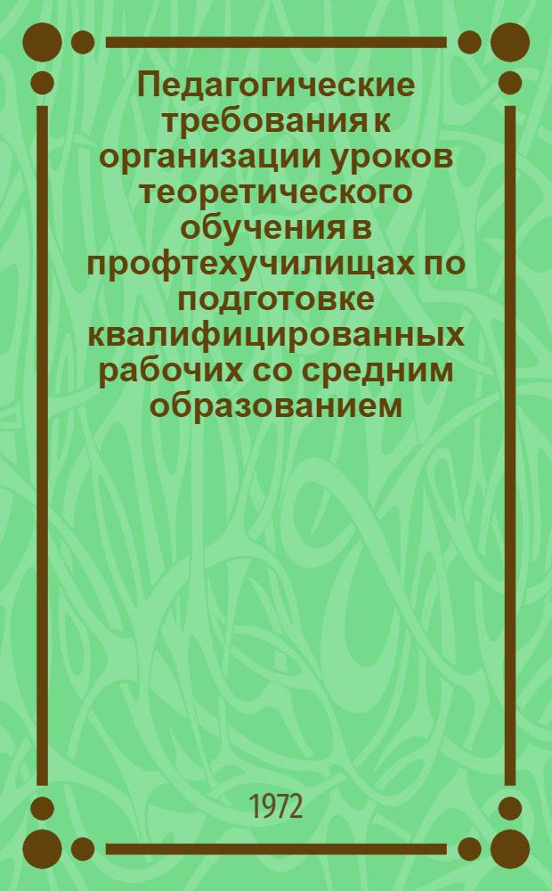Педагогические требования к организации уроков теоретического обучения в профтехучилищах по подготовке квалифицированных рабочих со средним образованием