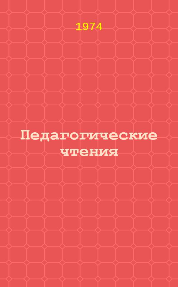 Педагогические чтения : (Из опыта работы дет. садов) : Сборник