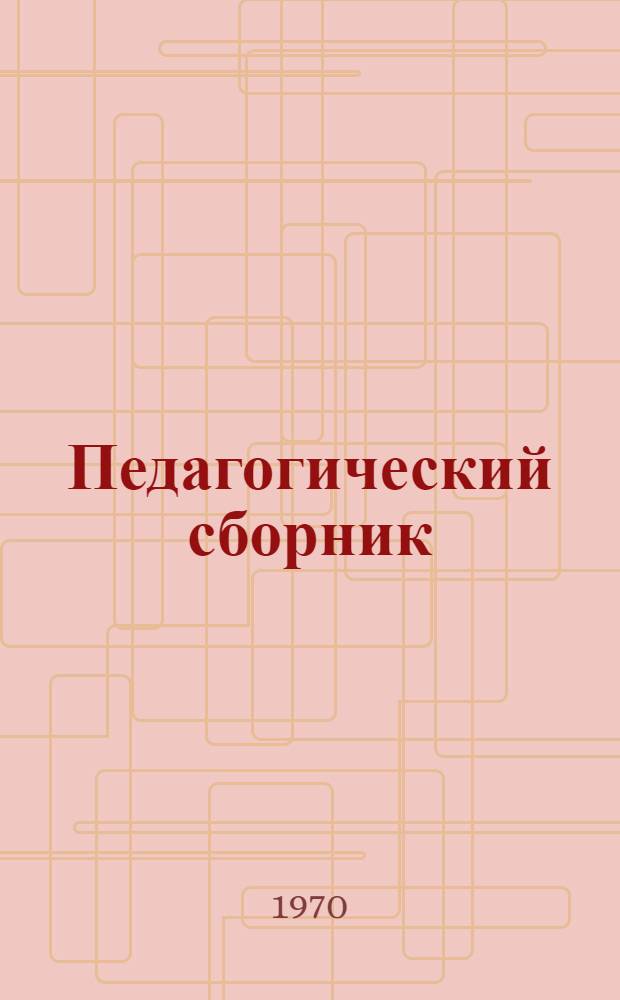 Педагогический сборник : Сборник статей