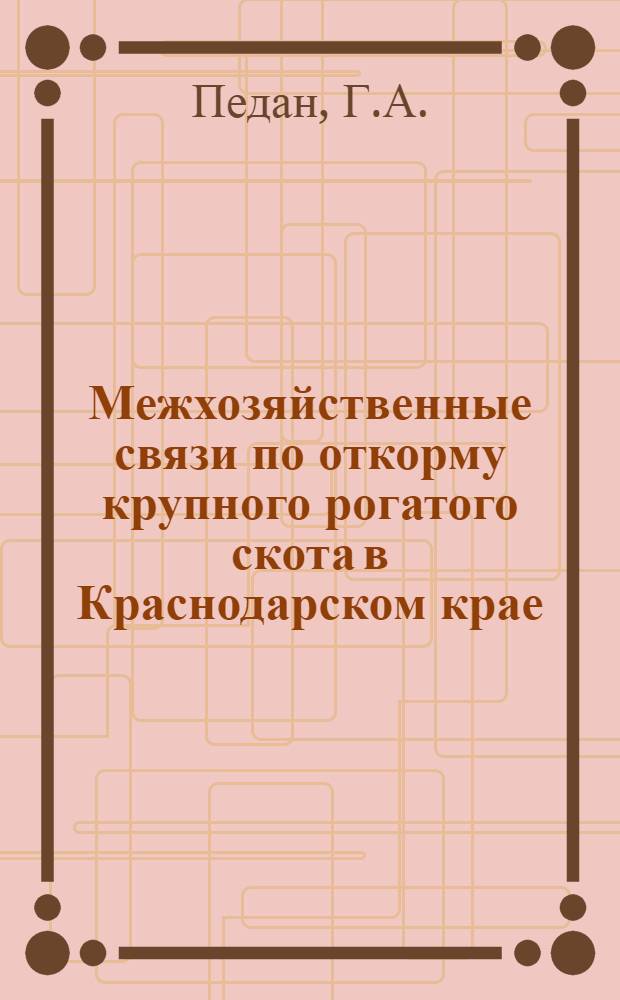 Межхозяйственные связи по откорму крупного рогатого скота в Краснодарском крае : Автореф. дис. на соискание учен. степени канд. экон. наук : (594)