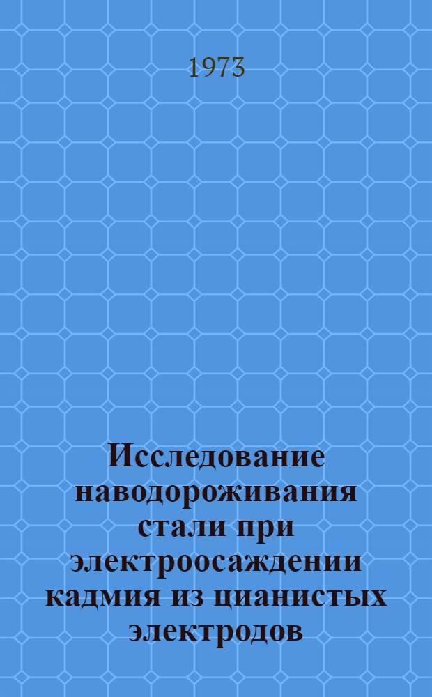 Исследование наводороживания стали при электроосаждении кадмия из цианистых электродов : Автореф. дис. на соиск. учен. степени канд. хим. наук : (02.00.04)