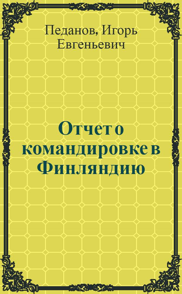 Отчет о командировке в Финляндию