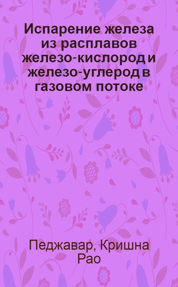 Испарение железа из расплавов железо-кислород и железо-углерод в газовом потоке : Автореф. дис. на соиск. учен. степени канд. техн. наук : (05.16.02)