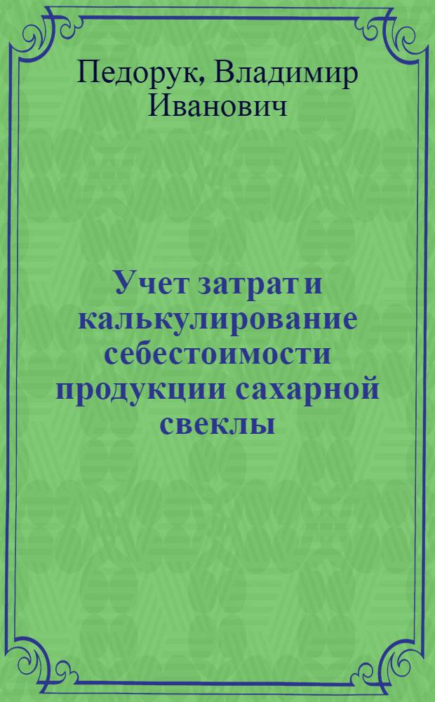 Учет затрат и калькулирование себестоимости продукции сахарной свеклы : (На примере колхозов Винниц. обл. УССР) : Автореф. дис. на соиск. учен. степени канд. экон. наук : (08.00.12)