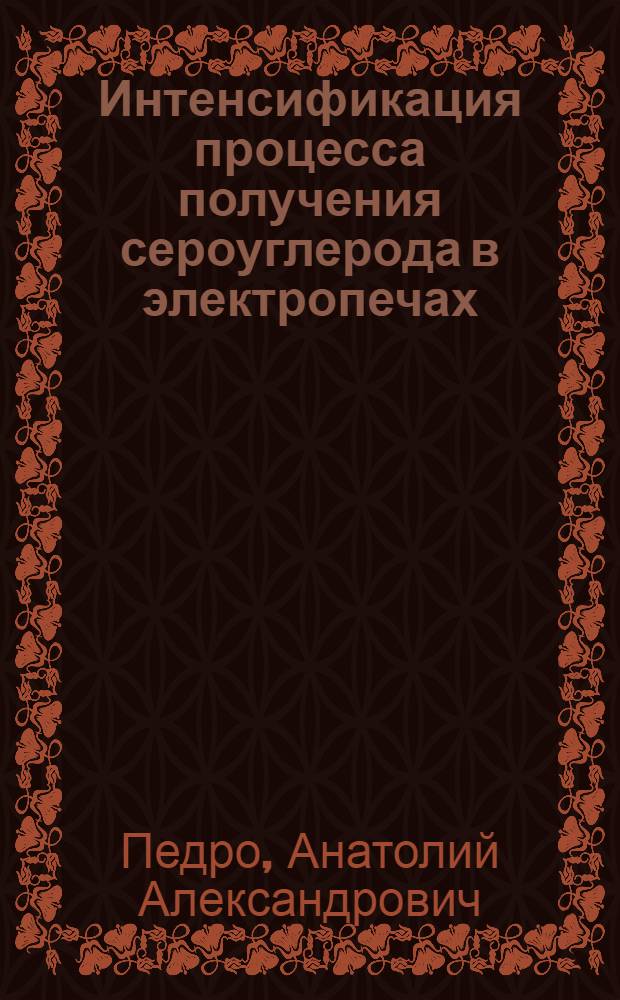 Интенсификация процесса получения сероуглерода в электропечах : Автореф. дис. на соиск. учен. степени канд. техн. наук : (05.17.01)