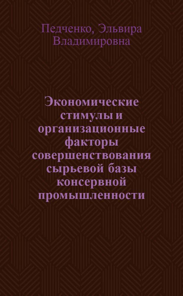 Экономические стимулы и организационные факторы совершенствования сырьевой базы консервной промышленности : (На примере Молдавской ССР) : Автореф. дис. на соискание учен. степени канд. экон. наук