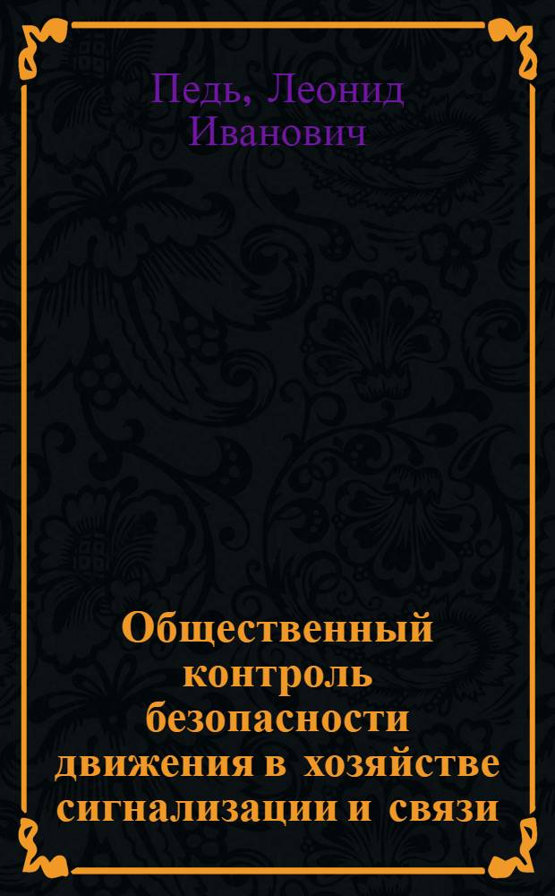 Общественный контроль безопасности движения в хозяйстве сигнализации и связи; Информации по материалам железных дорог и ХИИТа / МПС СССР. Центр. науч.-исслед. ин-т информации, техн.-экон. исследований и пропаганды ж.-д. транспорта