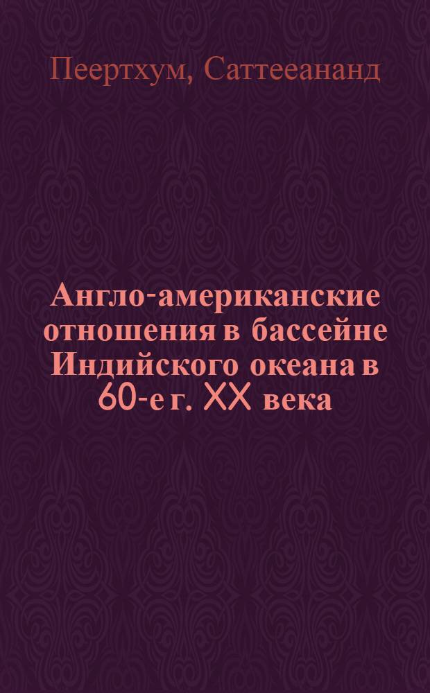 Англо-американские отношения в бассейне Индийского океана в 60-е г. XX века : Автореф. дис. на соиск. учен. степени канд. ист. наук : (07.00.00)