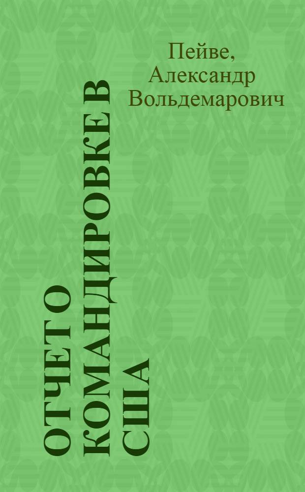 Отчет о командировке в США