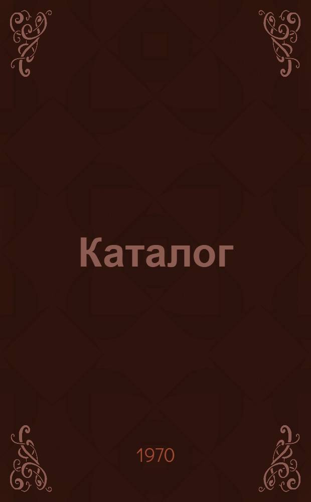 Каталог